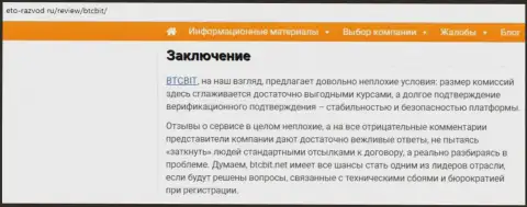 Заключение разбора деятельности online-обменника BTCBit на сайте eto-razvod ru
