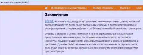 Заключительная часть обзора деятельности компании БТКБИТ Сп. З.о.о. на онлайн-ресурсе Eto-Razvod Ru