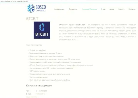 Очередная информационная статья об работе компании BTCBit на информационном сервисе Bosco Conference Com