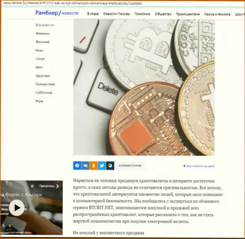 Обзор условий онлайн обменки BTCBit, расположенный на сайте news rambler ru (часть первая)
