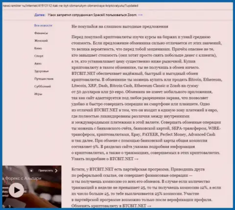 Заключительная часть обзора онлайн-обменника BTC Bit, расположенного на онлайн-ресурсе News Rambler Ru