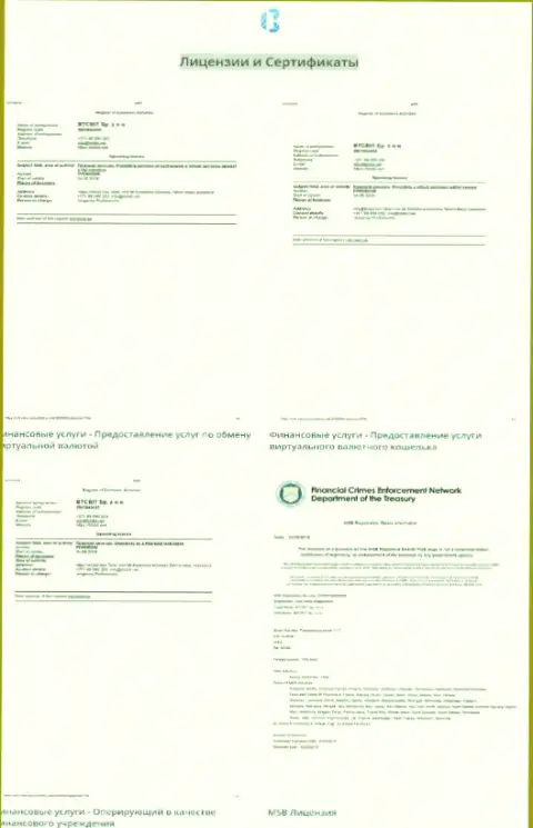 Сертификаты и лицензии, которые имеет онлайн-обменка БТЦБит