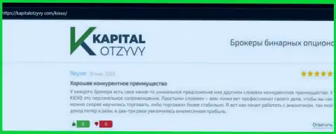 Сервис kapitalotzyvy com разместил отзывы валютных игроков об forex брокерской компании Киексо