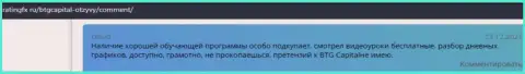 Трейдеры БТГ Капитал поделились точкой зрения об этом дилере на web-сервисе ratingfx ru