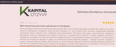 Веб-сервис KapitalOtzyvy Com также предоставил материал о дилинговой организации БТГ Капитал