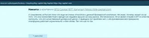 Пользователи всемирной internet сети поделились своим впечатлением об организации BTG-Capital Com на web-сервисе Ревокон Ру