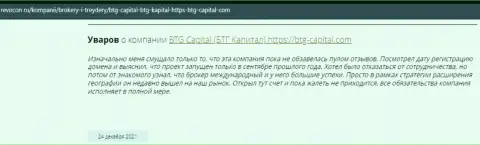 Посетители сети Интернет поделились своим собственным впечатлением о дилинговой компании BTG Capital на сайте revocon ru