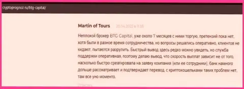 Игроки описали свое видение о качестве условий для торгов дилингового центра BTG Capital на сайте КриптоПрогноз Ру