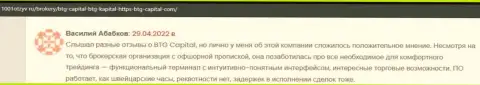 Трейдеры БТГ Капитал на сайте 1001otzyv ru рассказали о своем спекулировании с дилинговым центром