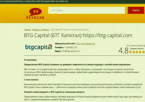 Обзор условий спекулирования дилера BTG Capital на сайте Ревокон Ру