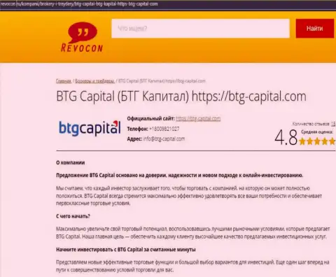 Разбор условий совершения сделок организации BTG Capital на веб-сайте Ревокон Ру