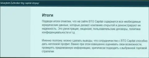 Вывод к публикации об условиях для спекулирования дилинговой компании БТГ Капитал на веб-сайте BinaryBets Ru