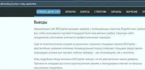 Вывод к обзорному материалу об брокерской организации БТГКапитал на информационном сервисе allinvesting ru