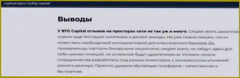 Подведенный итог к информационному материалу об брокере BTG Capital на онлайн-ресурсе CryptoPrognoz Ru