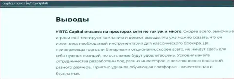 Выводы к информационной статье о дилинговом центре BTG Capital на сайте cryptoprognoz ru