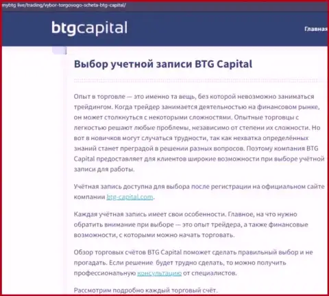 Материал о брокерской организации BTG-Capital Com на информационном ресурсе майбтг лайф