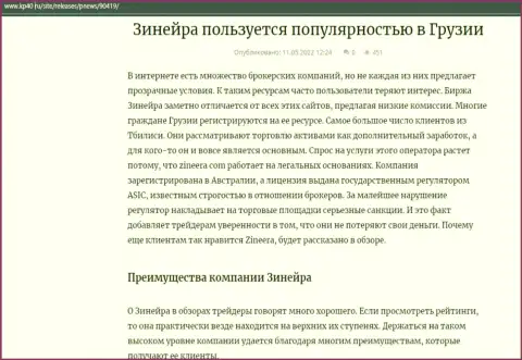 Обзорная статья о биржевой компании Zineera Com, представленная на сайте kp40 ru