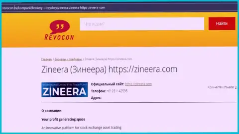 Контактные данные биржевой компании Zineera Com на интернет-портале ревокон ру