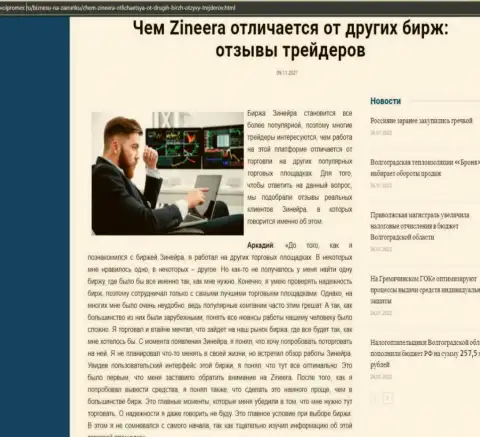 Достоинства биржевой организации Zineera перед другими брокерскими компаниями в обзорной статье на сайте Volpromex Ru