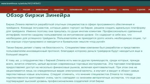 Обзор брокерской компании Zineera в статье на сервисе Кремлинрус Ру