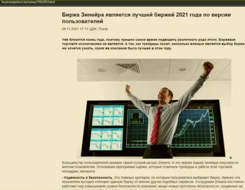 Zineera является, по версии пользователей, лучшей брокерской организацией 2021 - про это в публикации на информационном ресурсе businesspskov ru
