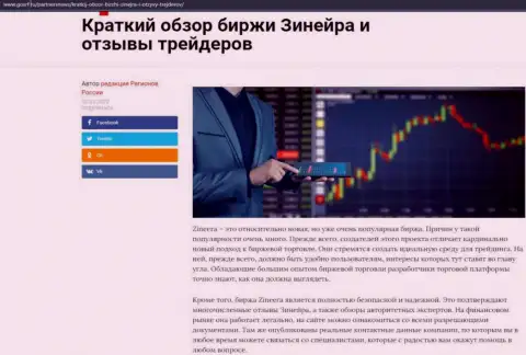 Сжатый разбор биржевой площадки Зинейра приведен на информационном ресурсе GosRf Ru