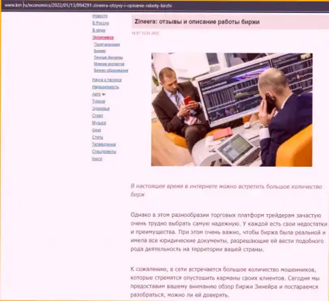 О биржевой компании Zineera Exchange материал расположен и на сайте km ru