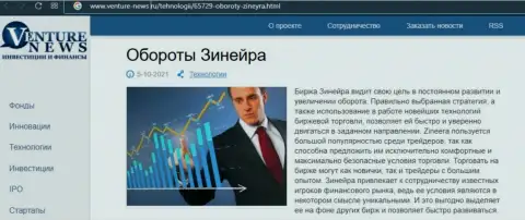 О перспективах биржевой компании Zineera Com идет речь в положительной публикации и на сайте Venture News Ru