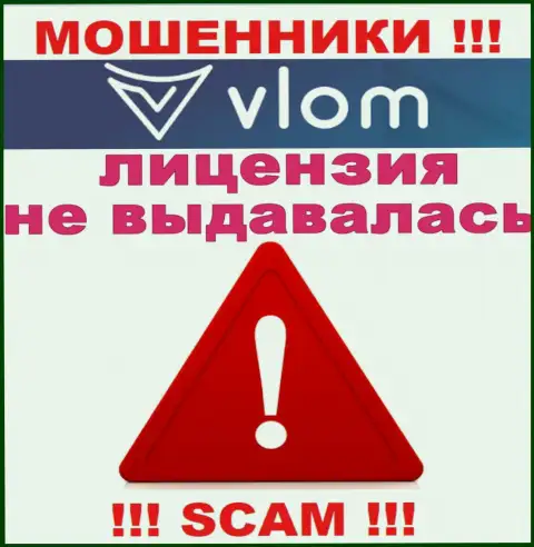 Работа internet мошенников Vlom Com заключается в отжимании вложенных денежных средств, поэтому они и не имеют лицензионного документа
