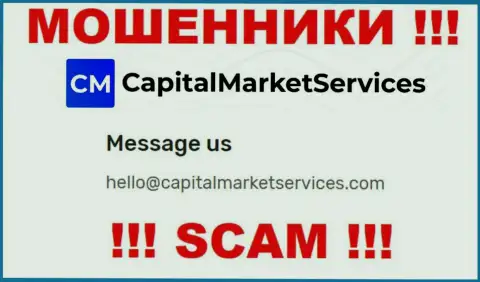Не нужно писать на электронную почту, указанную на сайте махинаторов Capital Market Services, это довольно рискованно