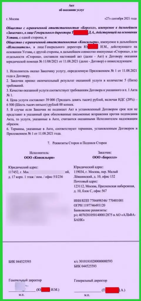 Акт об оказании услуг аналитическому центру Borsell Ru
