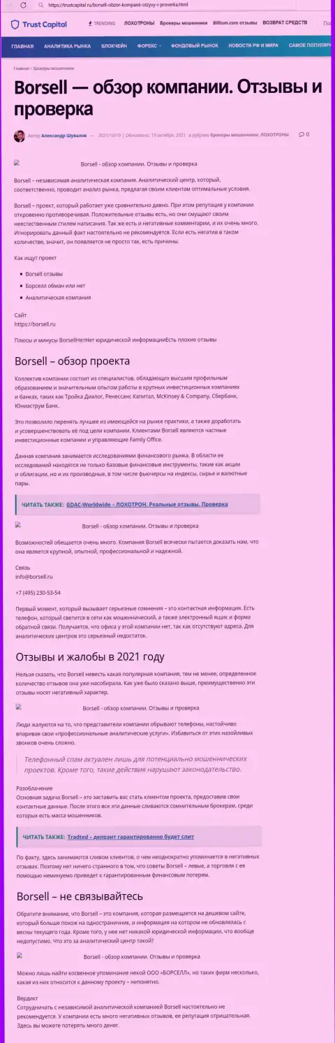 Borsell Ru - это МОШЕННИКИ !!! Схемы обворовывания и отзывы пострадавших