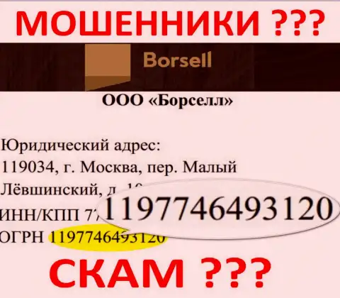 Номер регистрации противоправно действующей компании Borsell - 1197746493120