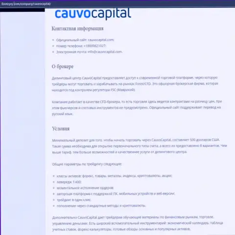 ФОРЕКС-дилинговый центр CauvoCapital описан на сайте finotzyvy com