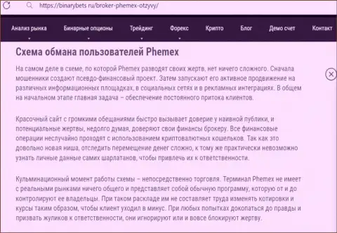 PhemEX - это ЛОХОТРОНЩИКИ !!! Принципы работы ЛОХОТРОНА (обзор)