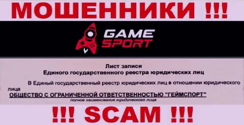 Гейм Спорт - юр лицо обманщиков организация ООО ГеймСпорт