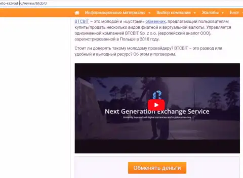1 часть информационной статьи с обзором деятельности обменного онлайн-пункта BTCBit, опубликованной на портале Eto Razvod Ru