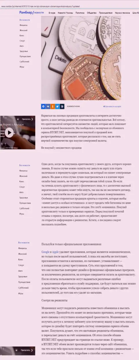 Статья, опубликованная на сайте News.Rambler Ru, в которой представлены положительные стороны условий обменного онлайн пункта БТК Бит