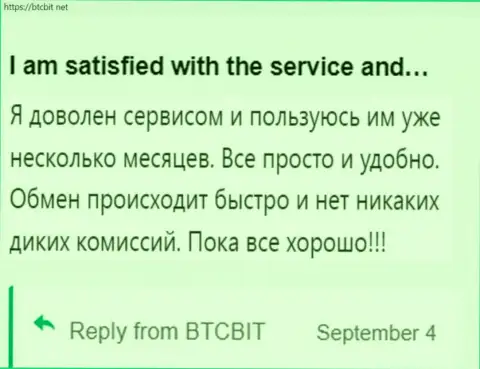 Клиент крайне доволен услугами онлайн обменки БТК Бит, об этом он пишет в своем отзыве на онлайн-сервисе btcbit net