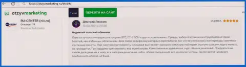Высокое качество услуг обменного онлайн-пункта BTCBit Net отмечается в отзыве на информационном ресурсе OtzyvMarketing Ru