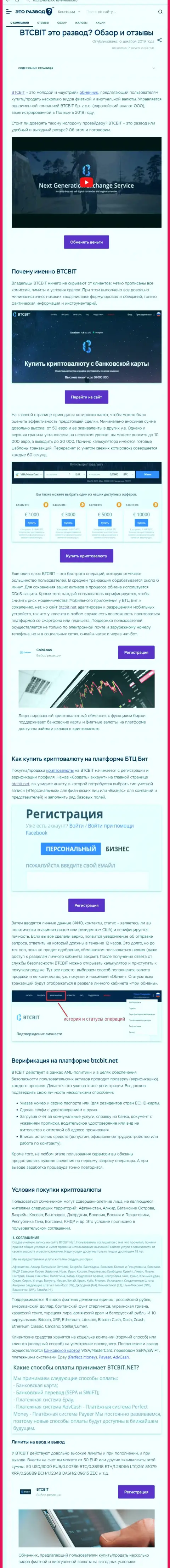 Материал с обзором обменного онлайн пункта БТЦ Бит на сайте EtoRazvod Ru