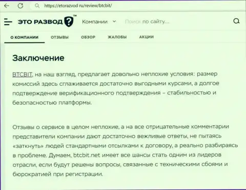 Вывод к информационной статье об обменнике БТК Бит на сайте etorazvod ru