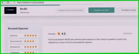 Реальный отзыв пользователя БТЦБит о выгодности условий сотрудничества, предоставленный на онлайн-ресурсе NikSolovov Ru