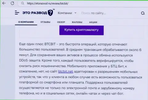 Публикация с инфой о оперативности обмена в online обменке BTCBit, представленная на сайте etorazvod ru
