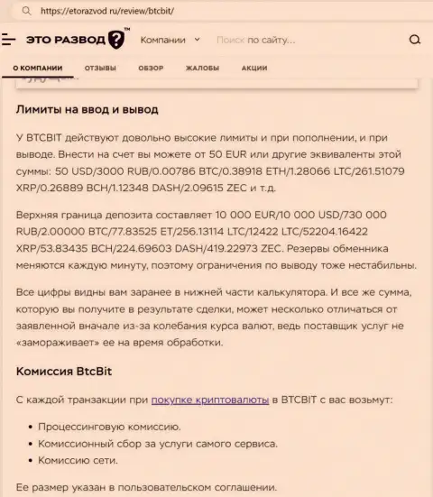 Обзорная статья о лимитных ограничениях и процентах интернет обменника БТЦ Бит представленная на онлайн-ресурсе etorazvod ru