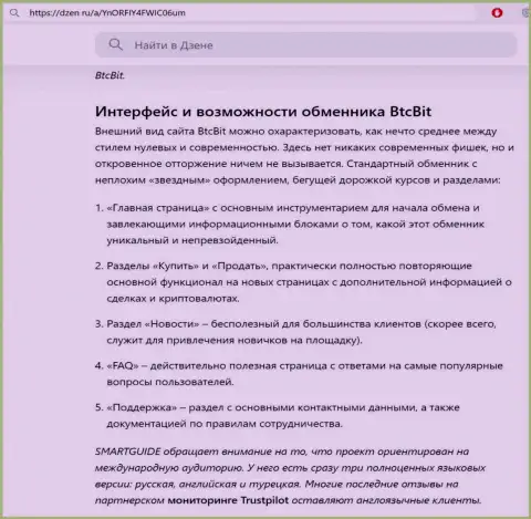 Публикация с обзором пользовательского интерфейса веб-портала online-обменки БТЦ Бит предоставленная на информационной площадке Dzen Ru