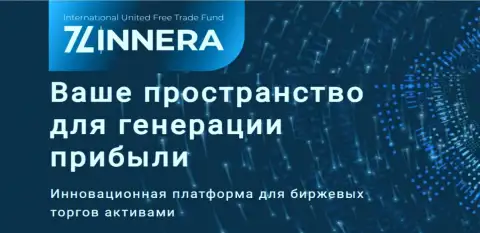 Инновационная платформа для торгов брокерской фирмы Зиннейра