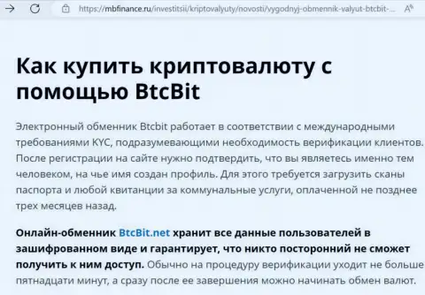 О надежности условий сервиса онлайн обменки БТК Бит в обзорном материале на портале mbfinance ru