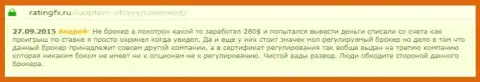 Андрей оставил собственный отзыв об брокерской конторе Ай Кью Опционна интернет-сервисе отзовике ratingfx ru, с него он и был взят