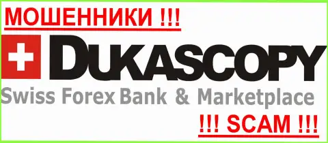 DukasCopy - КУХНЯ !!! Оставайтесь максимально предусмотрительны в подборе брокерской компании на внебиржевом рынке валют Форекс - НИКОМУ НЕЛЬЗЯ ДОВЕРЯТЬ !